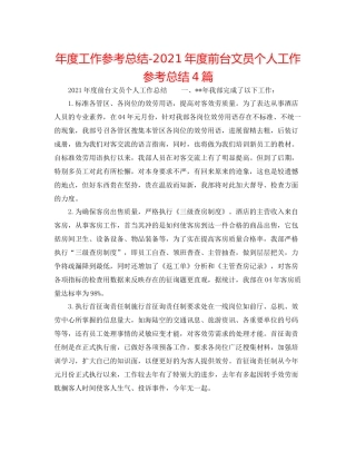 2021年度工作参考总结年度前台文员个人工作参考总结4篇