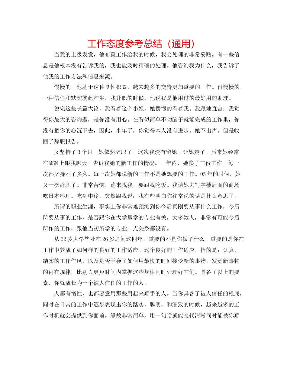 工作态度参考总结（通用）_第1页