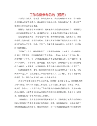 工作态度参考总结（通用）