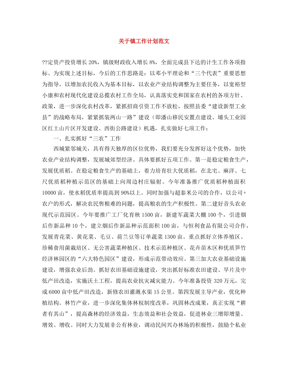 关于镇工作计划范文 _第1页