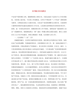 关于镇工作计划范文 