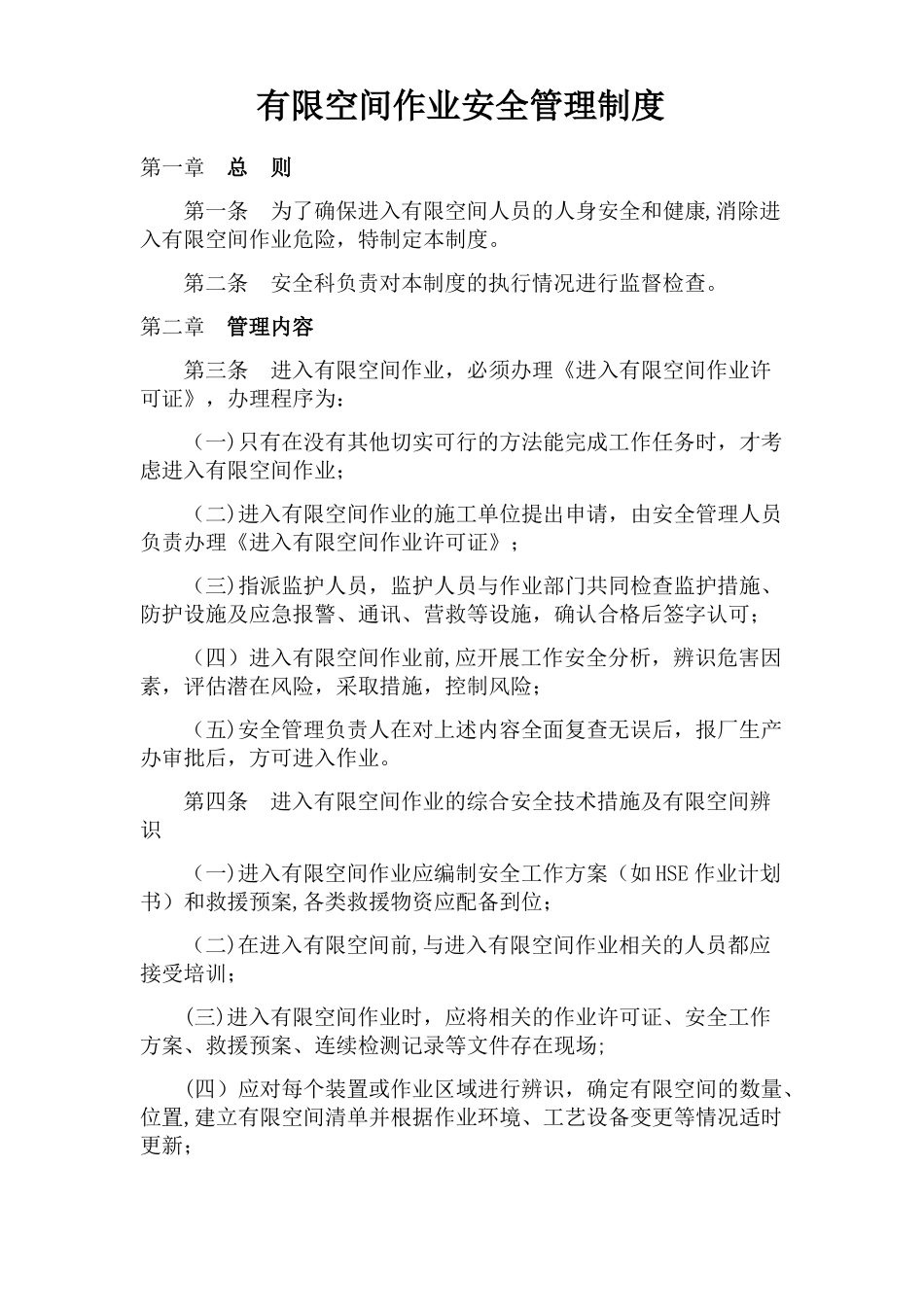 有限空间安全管理制度操作规程及应急预案_第1页