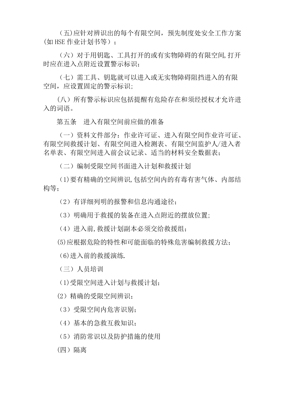 有限空间安全管理制度操作规程及应急预案_第2页