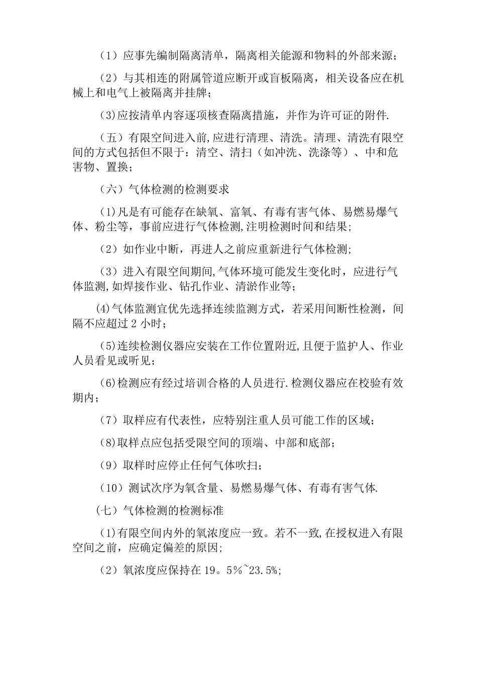 有限空间安全管理制度操作规程及应急预案_第3页