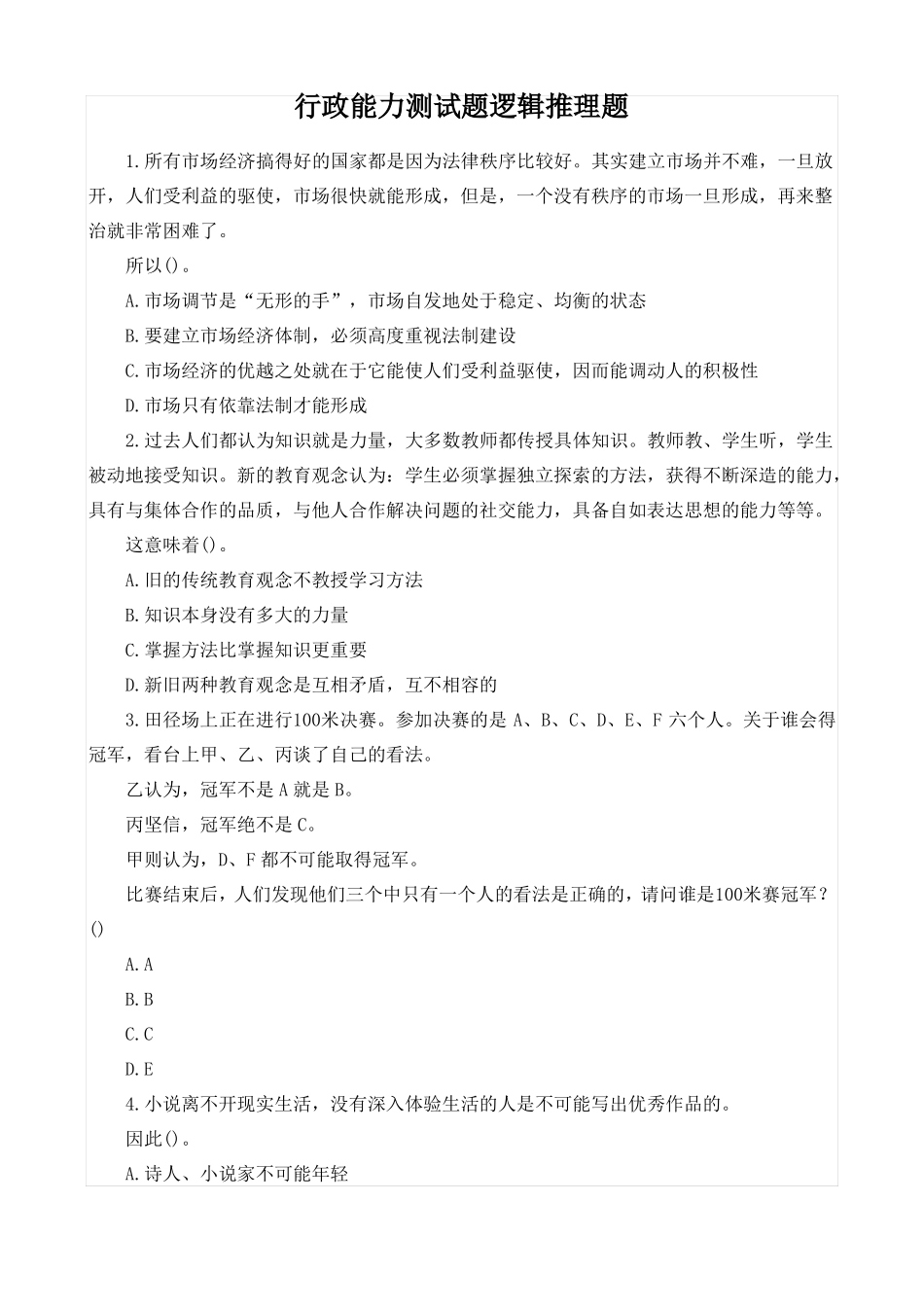 行政能力测试题逻辑推理题_第1页