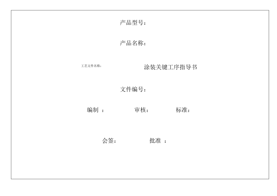 涂装关键工序指导书_第1页