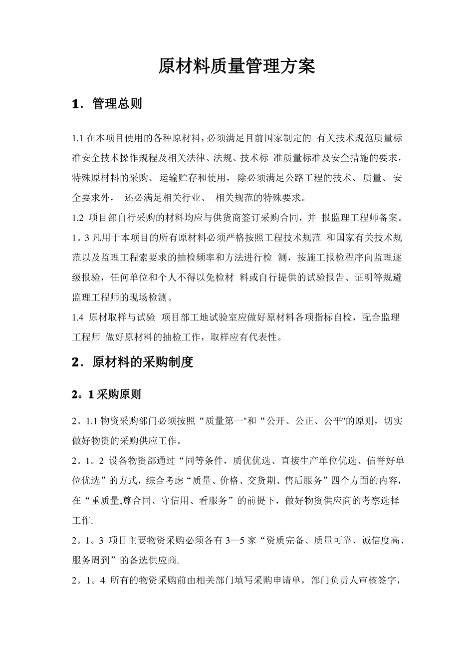 原材料质量管理制度_第1页