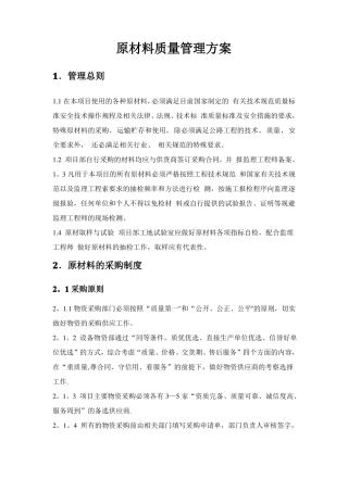 原材料质量管理制度