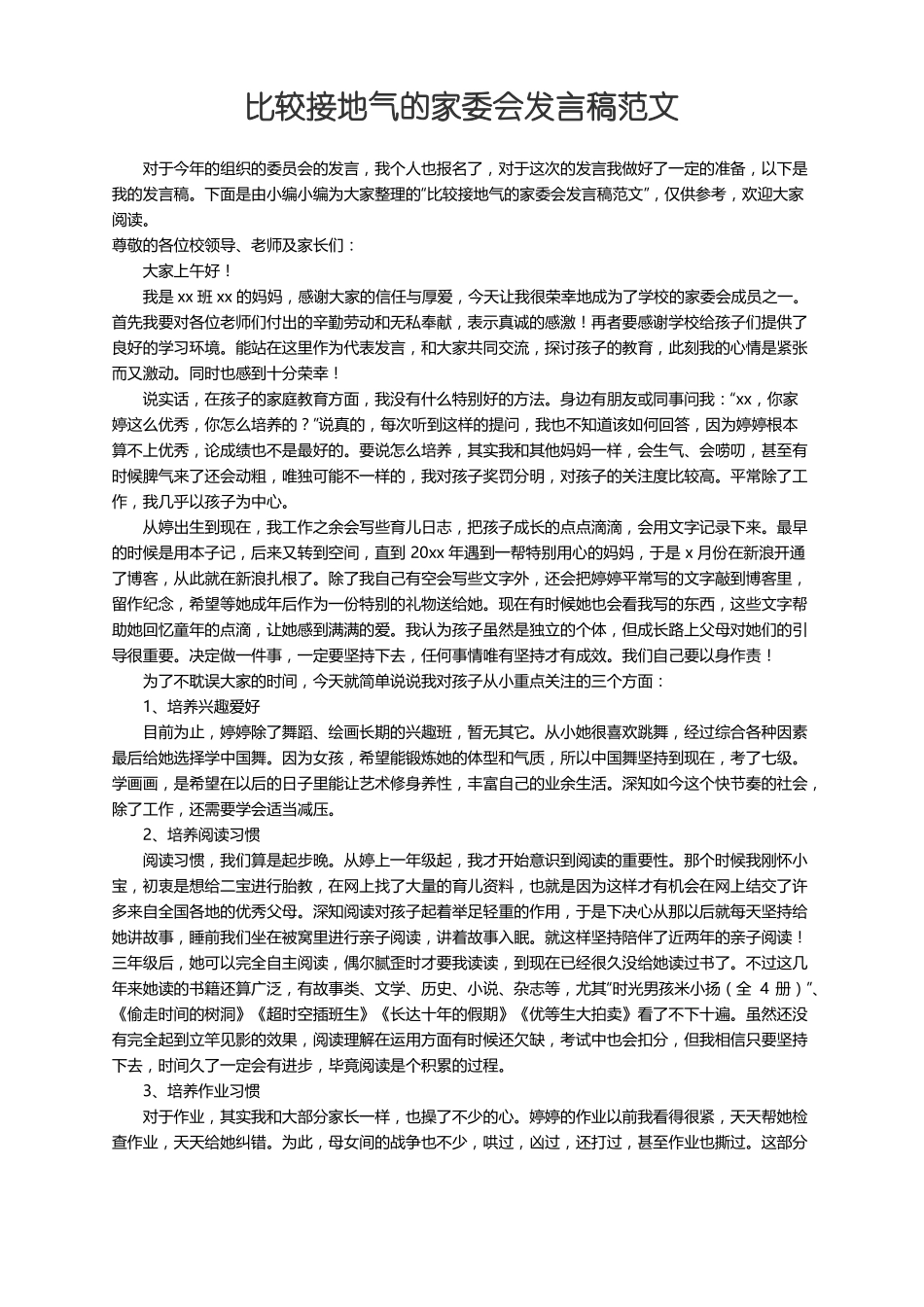 比较接地气的家委会发言稿范文_第1页