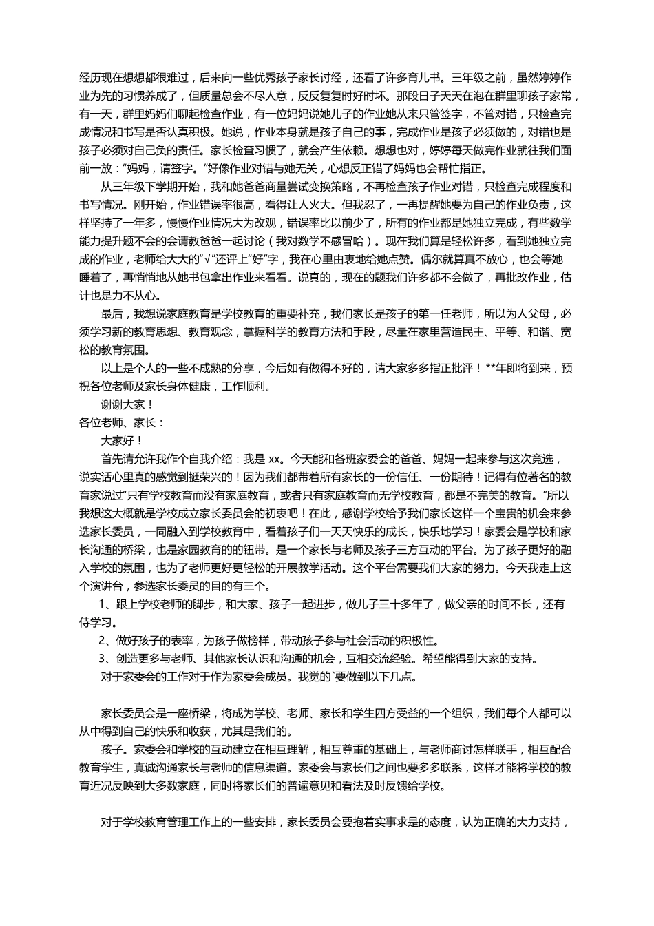 比较接地气的家委会发言稿范文_第2页