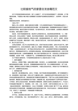 比较接地气的家委会发言稿范文