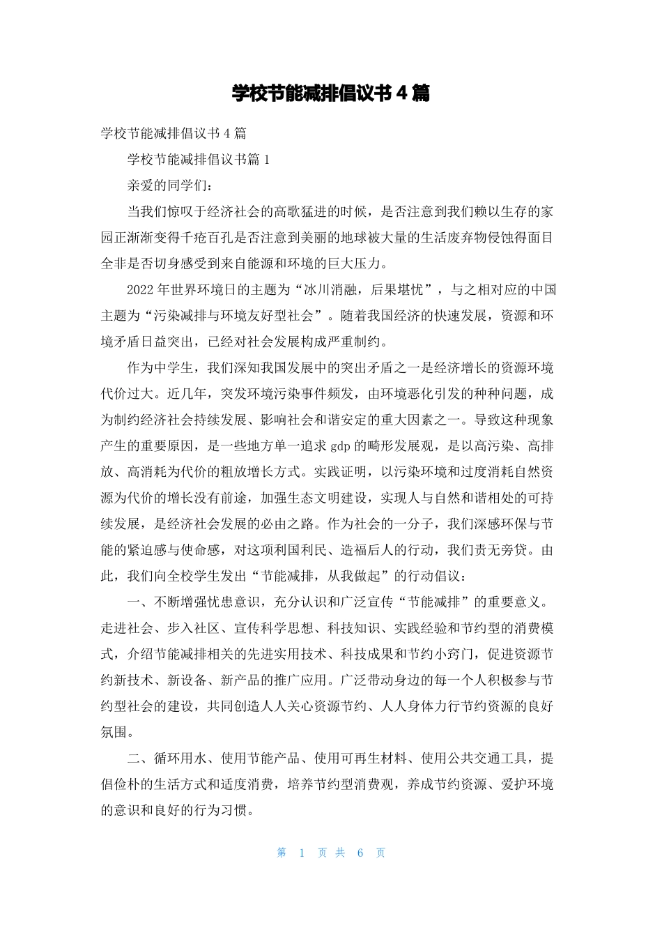学校节能减排倡议书4篇_第1页