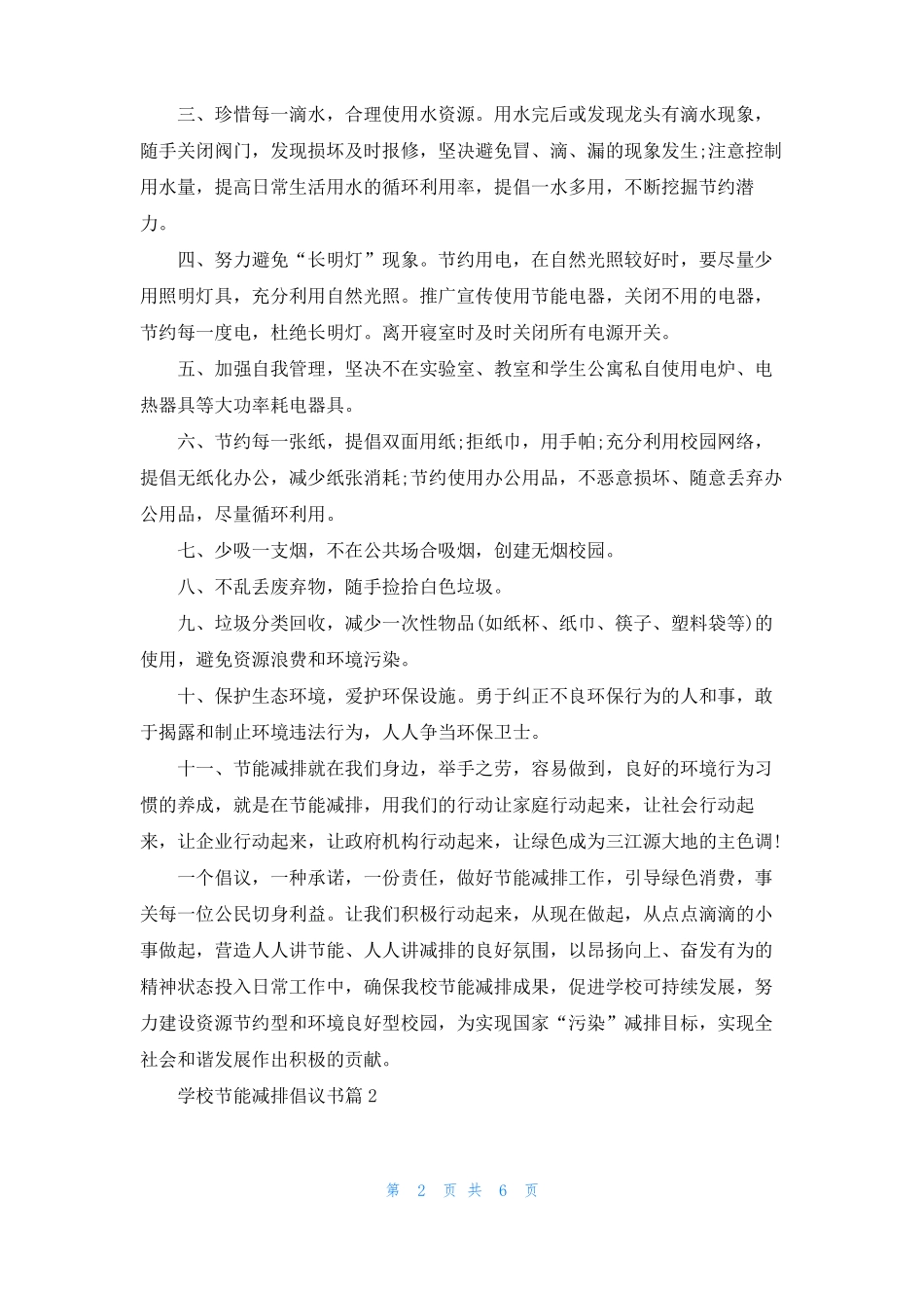 学校节能减排倡议书4篇_第2页