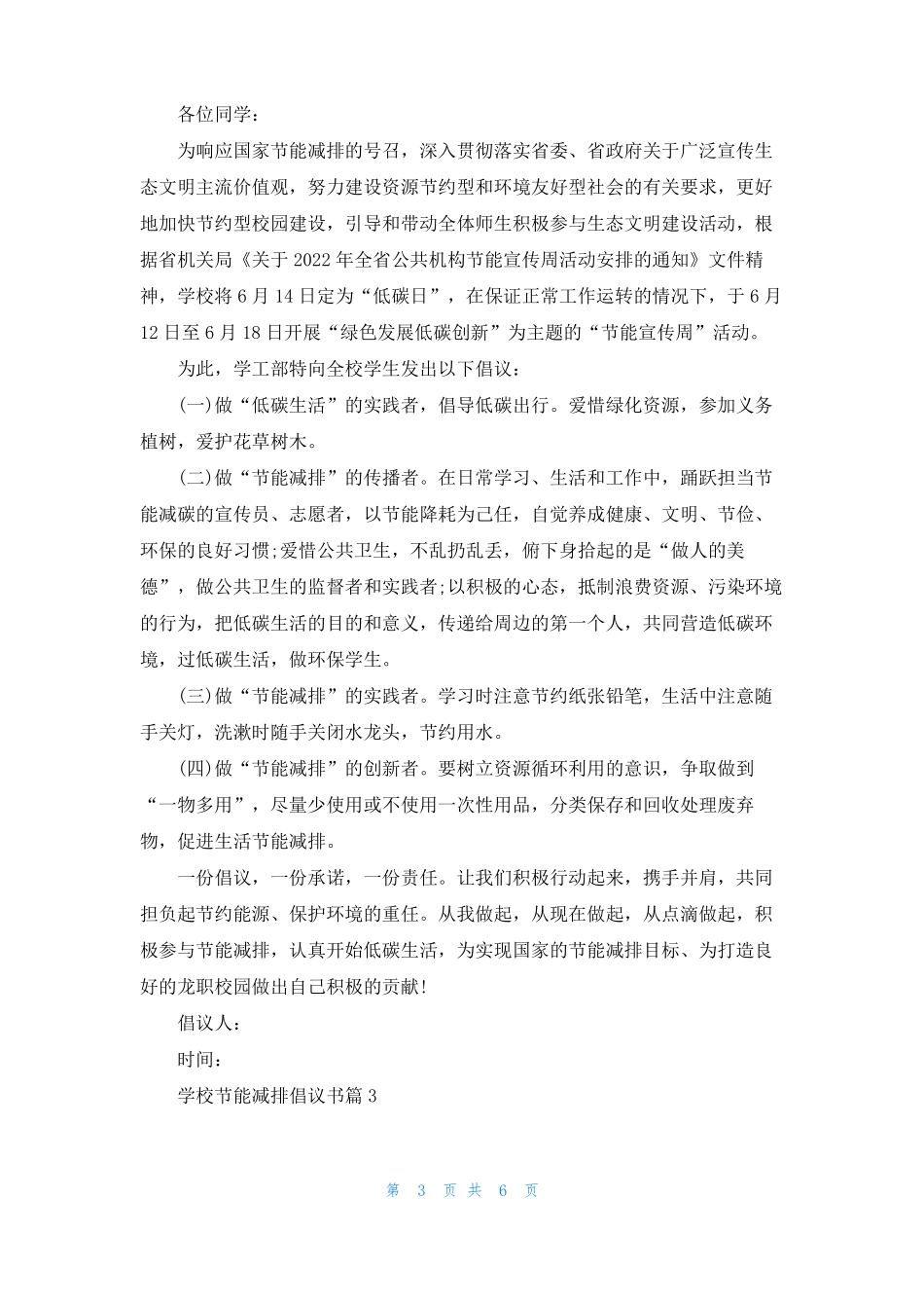 学校节能减排倡议书4篇_第3页