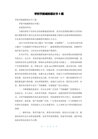 学校节能减排倡议书4篇