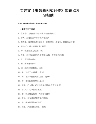 文言文廉颇蔺相如列传知识点复习归纳