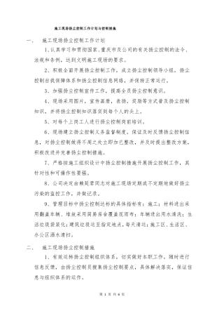 施工现场扬尘控制工作计划与控制措施