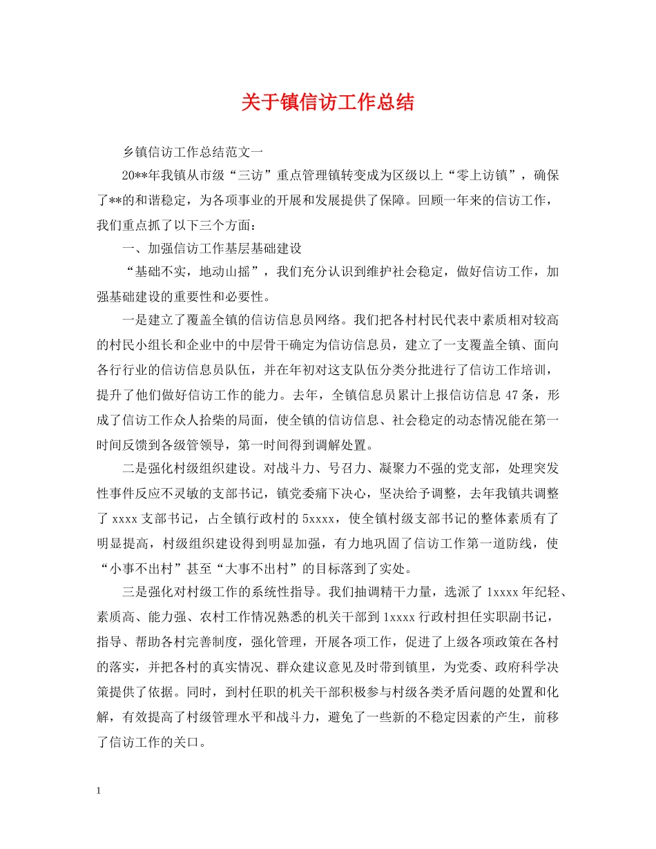 关于镇信访工作总结 _第1页
