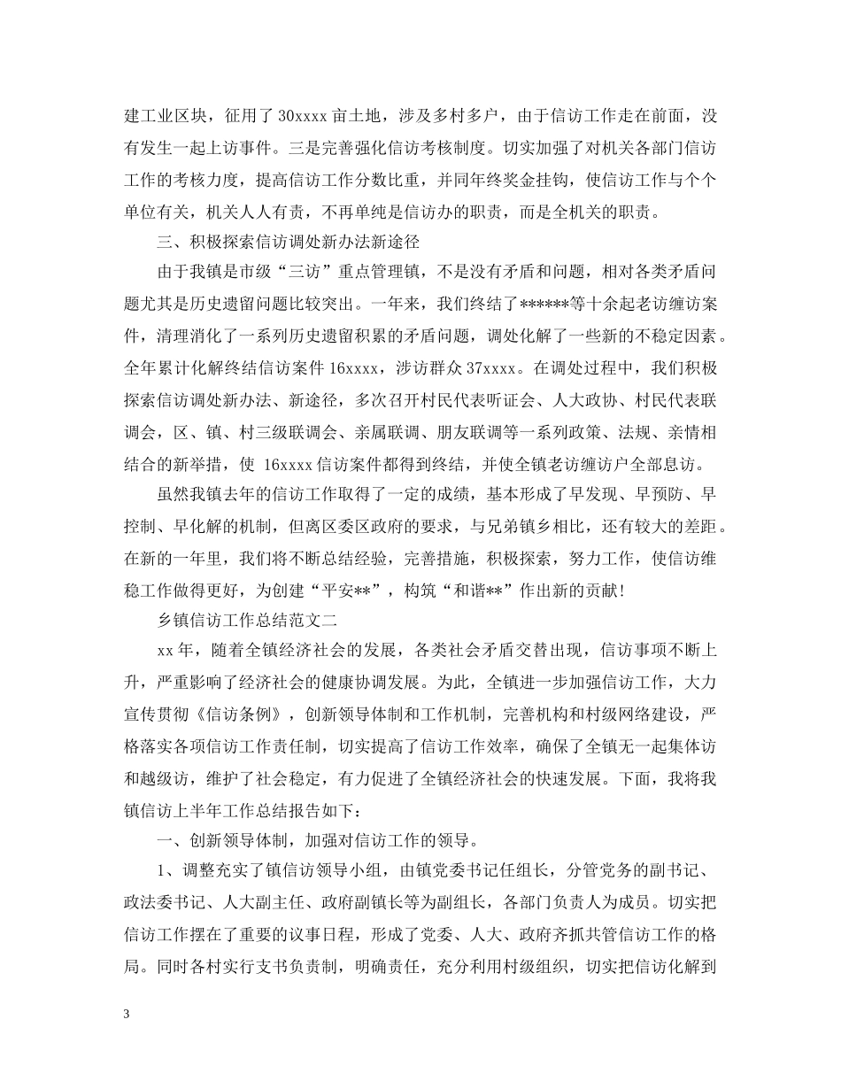 关于镇信访工作总结 _第3页