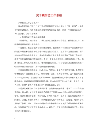 关于镇信访工作总结 