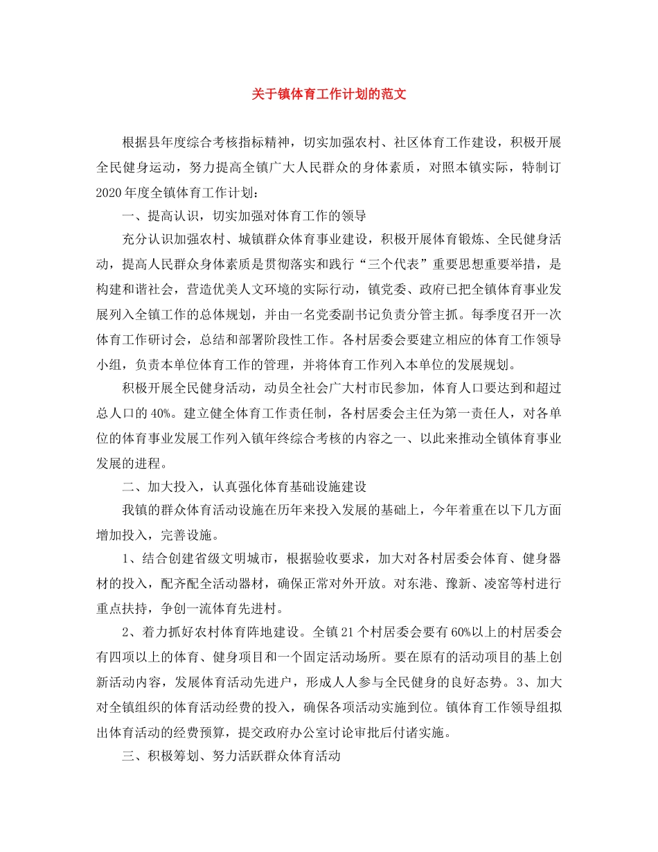 关于镇体育工作计划的范文 _第1页