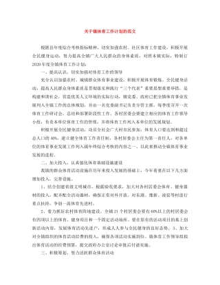 关于镇体育工作计划的范文 