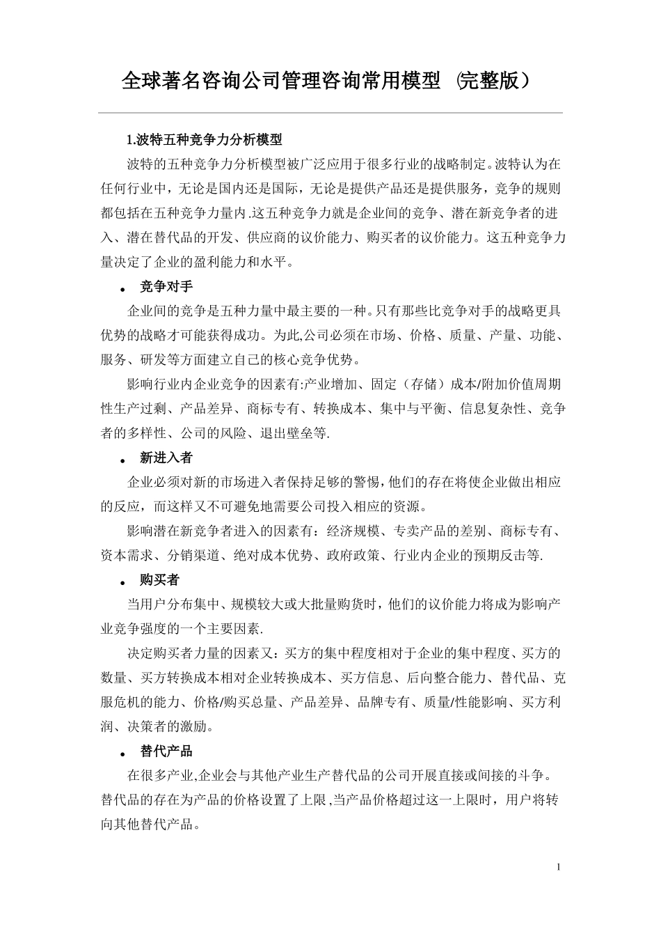 全球著名咨询公司管理咨询常用模型_第1页