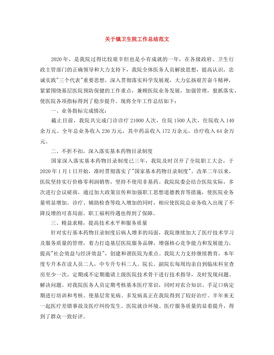 关于镇卫生院工作总结范文 _第1页