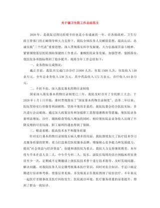 关于镇卫生院工作总结范文 