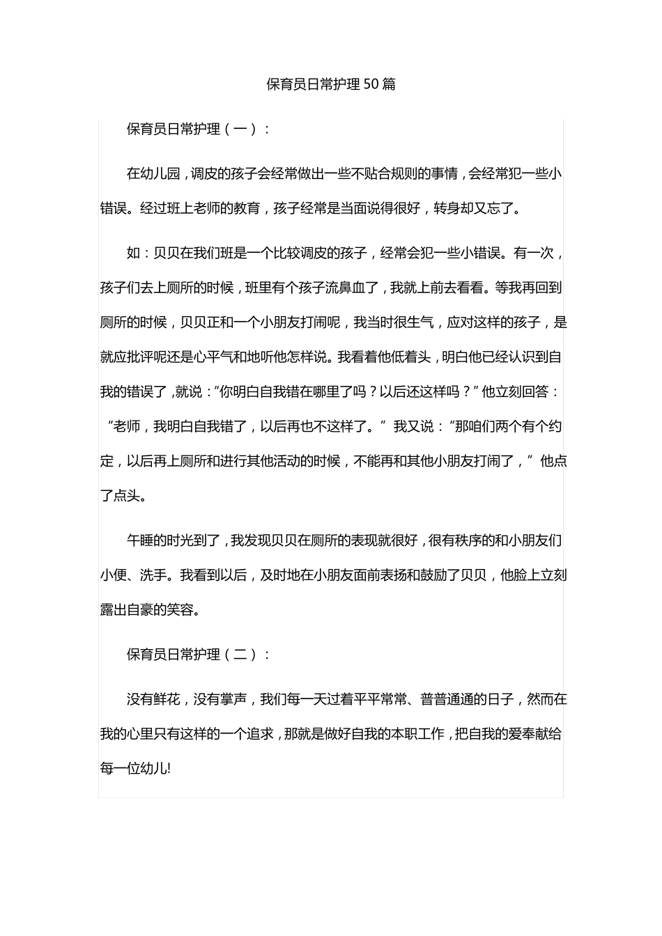 保育员日常护理50篇_第1页