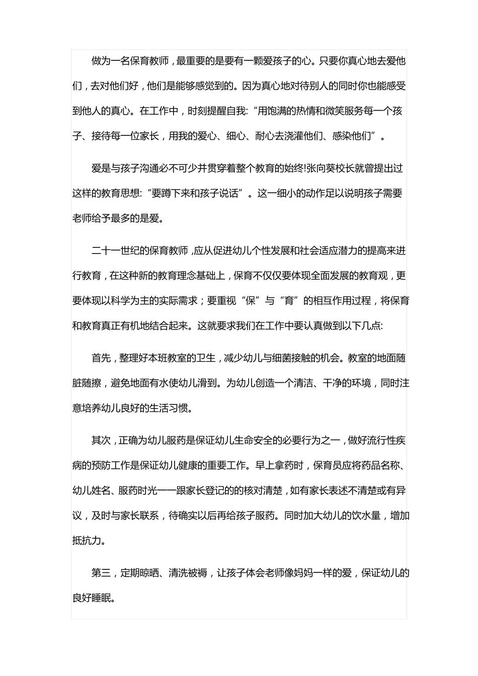 保育员日常护理50篇_第2页