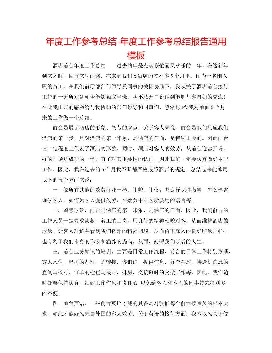 2021年度工作参考总结年度工作参考总结报告通用模板_第1页