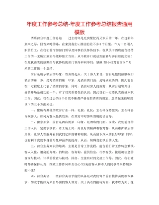 2021年度工作参考总结年度工作参考总结报告通用模板