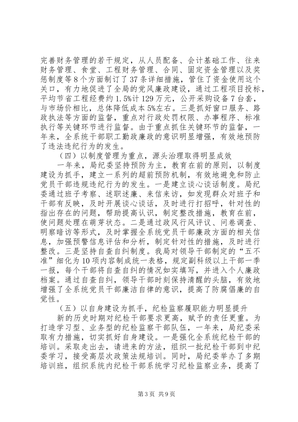 在局廉政工作会议上的报告_第3页