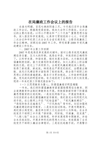 在局廉政工作会议上的报告