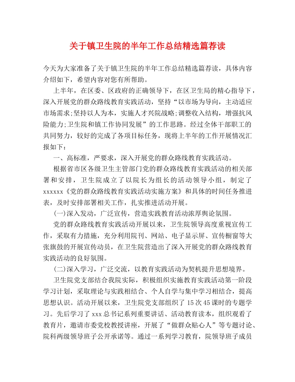 关于镇卫生院的半年工作总结精选篇荐读 _第1页