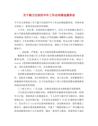 关于镇卫生院的半年工作总结精选篇荐读 