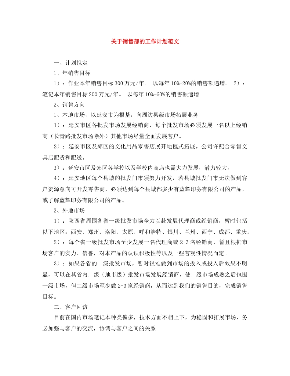 关于销售部的工作计划范文 _第1页