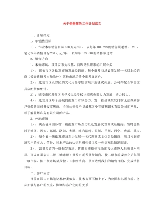 关于销售部的工作计划范文 