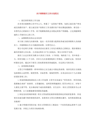 关于销售部月工作计划范文 