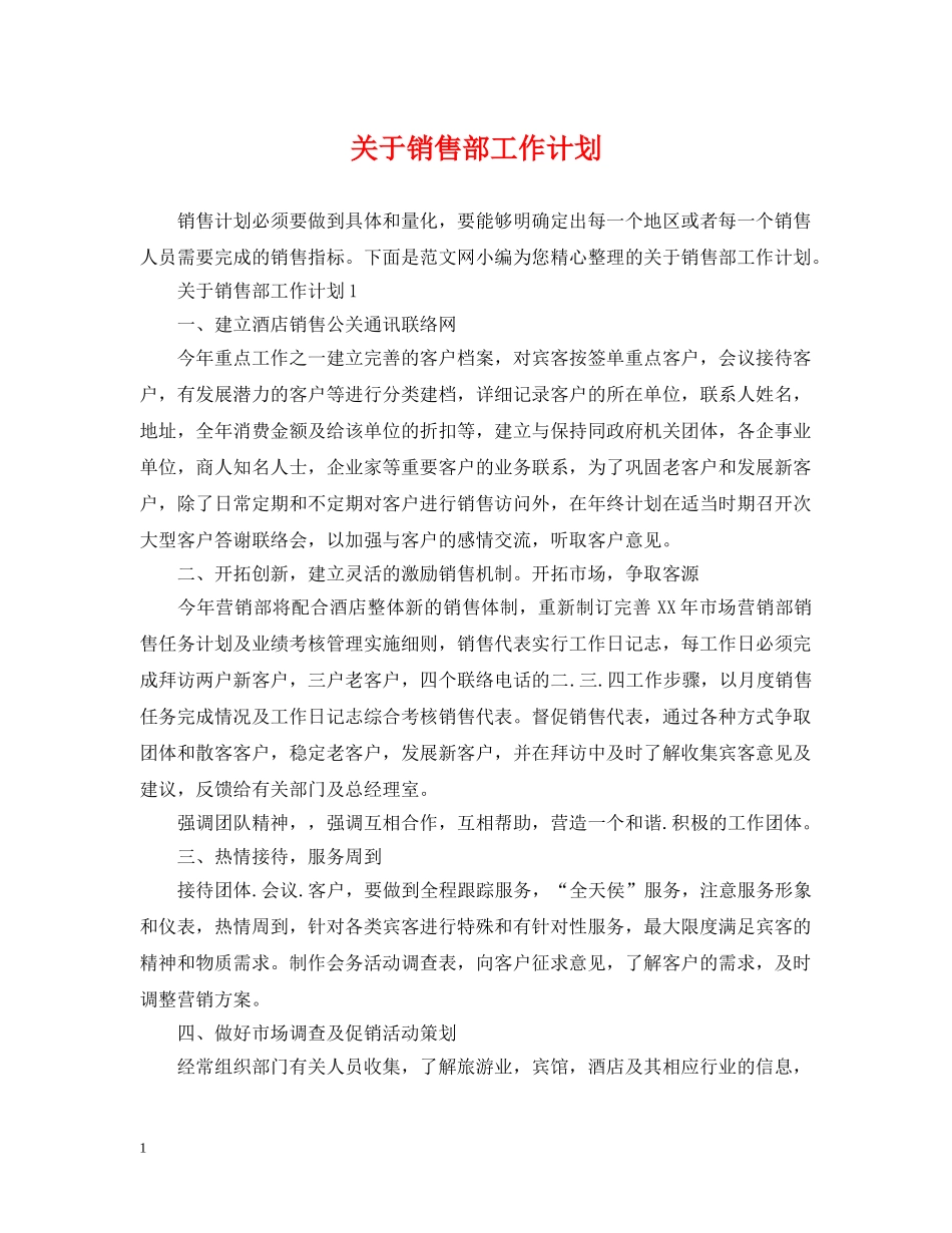 关于销售部工作计划 _第1页