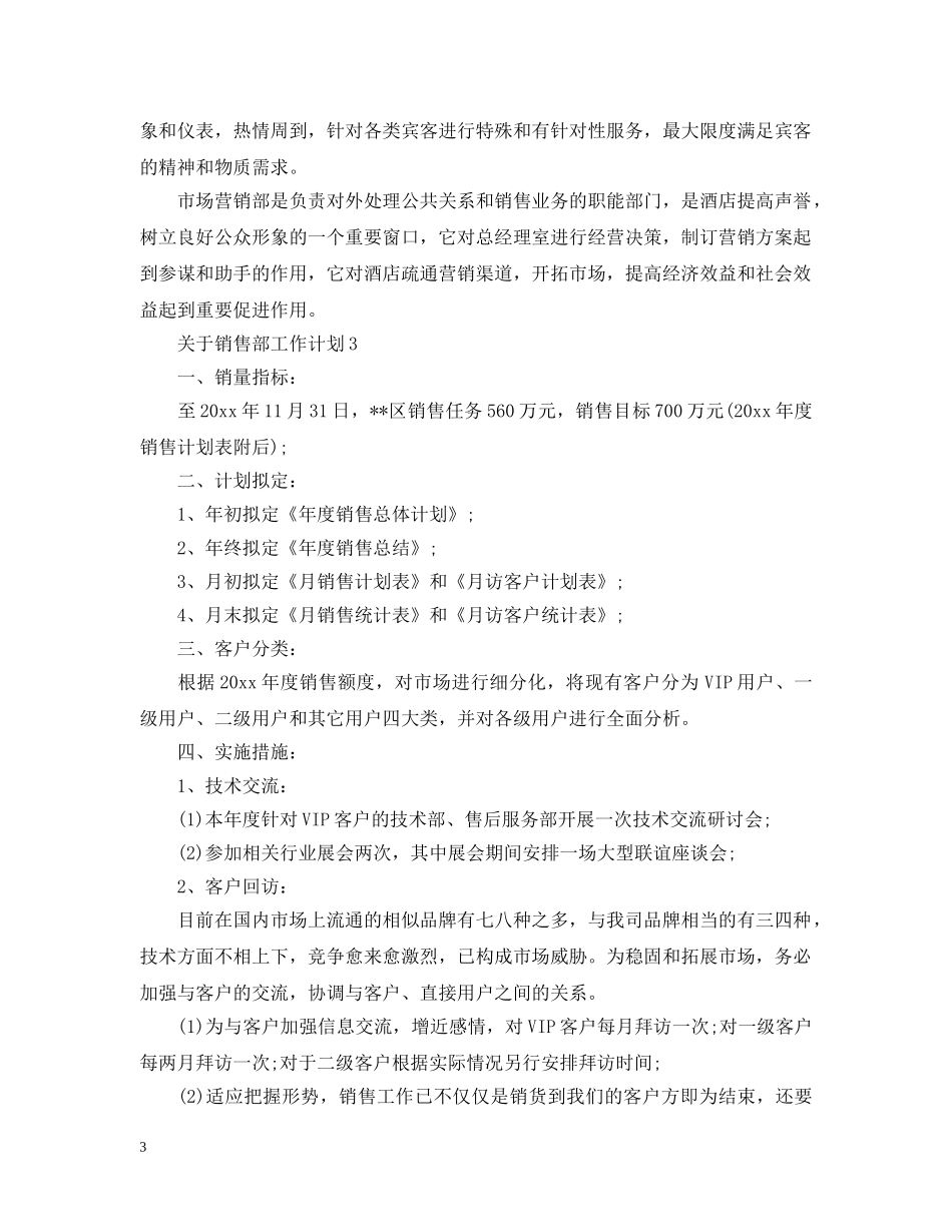 关于销售部工作计划 _第3页