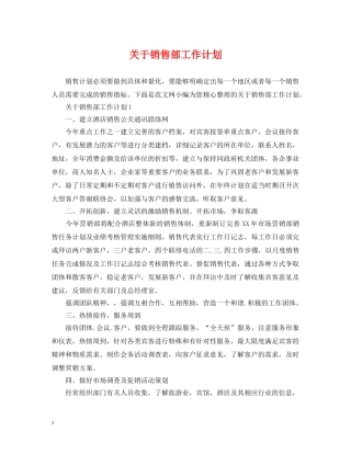 关于销售部工作计划 