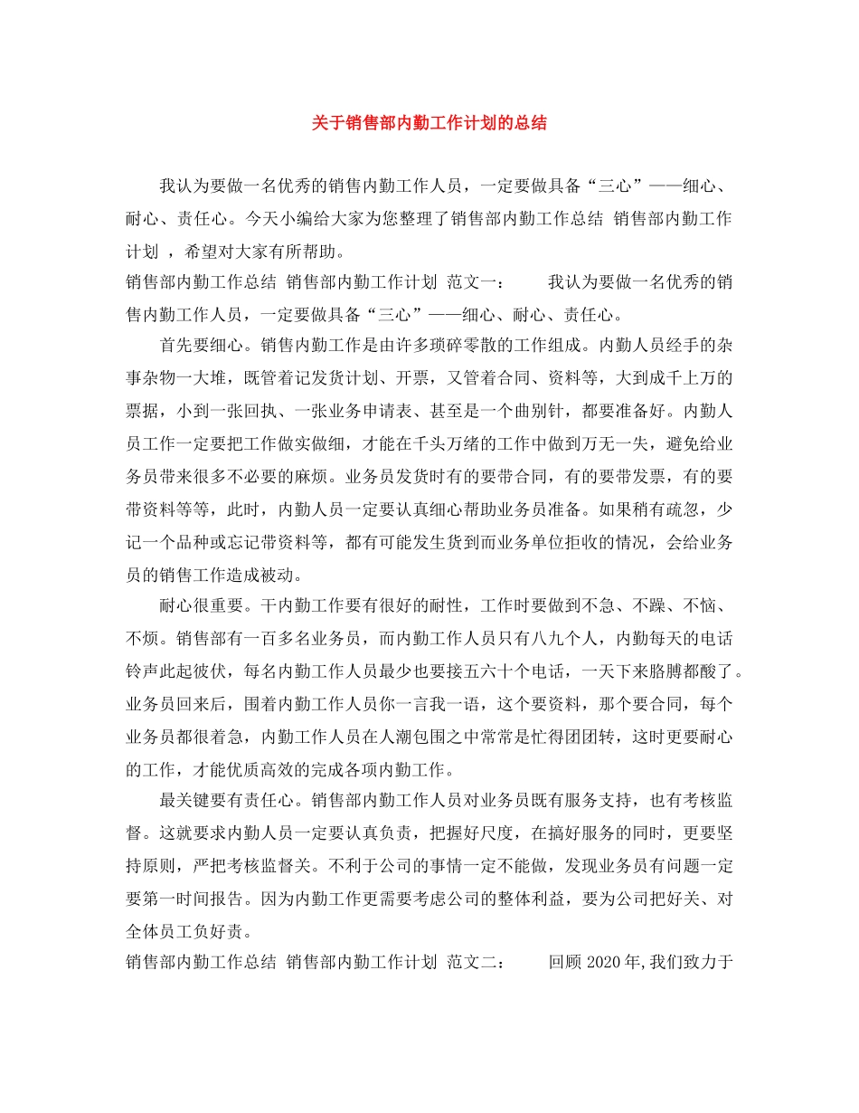 关于销售部内勤工作计划的总结 _第1页