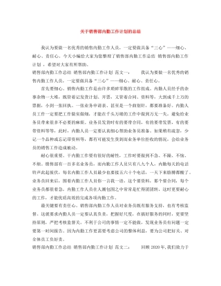 关于销售部内勤工作计划的总结 