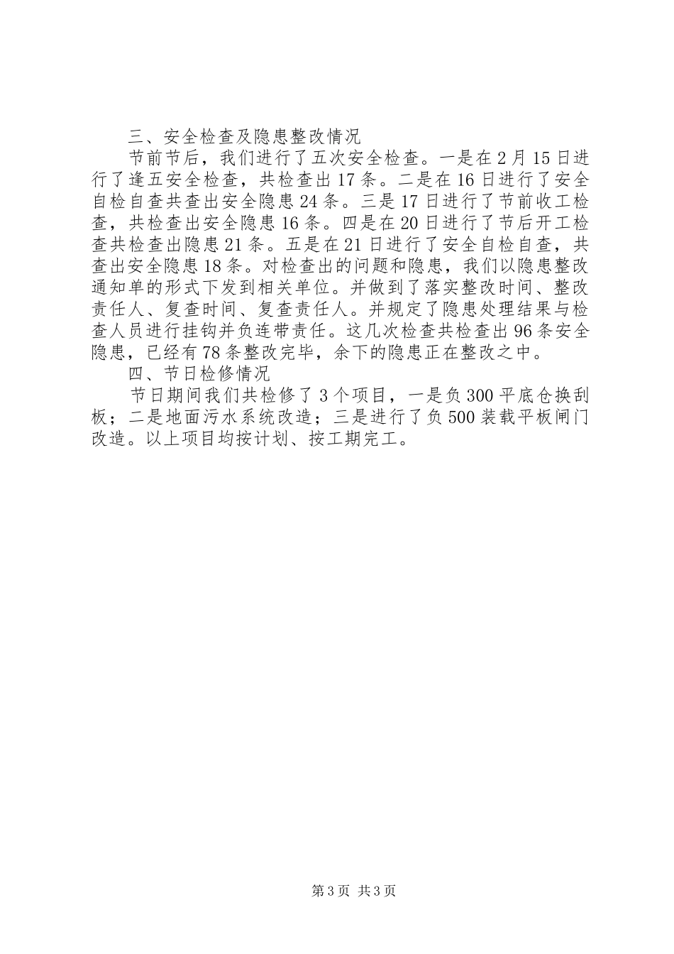 在局安全稳定工作会议上的汇报-召开安全稳定工作会议_第3页