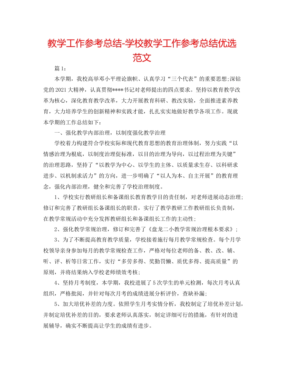 教学工作参考总结学校教学工作参考总结优选范文_第1页