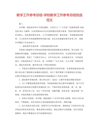 教学工作参考总结学校教学工作参考总结优选范文