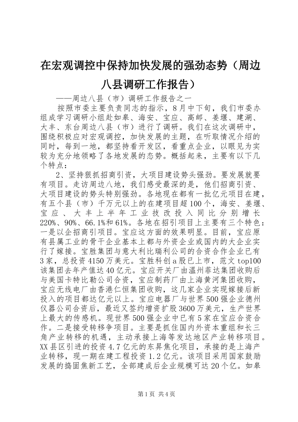 在宏观调控中保持加快发展的强劲态势（周边八县调研工作报告）_第1页