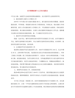 关于销售经理个人工作计划范文 
